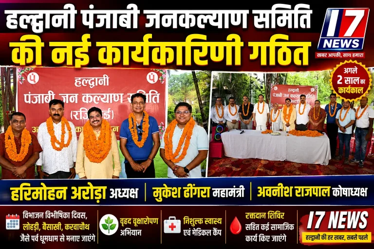 हल्द्वानी पंजाबी जनकल्याण समिति की नई कार्यकारिणी गठित, हरिमोहन अरोड़ा बने अध्यक्ष