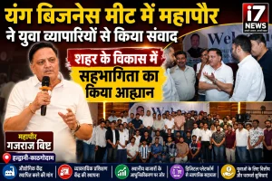 यंग बिजनेस मीट में महापौर का युवा व्यापारियों से संवाद, शहर के विकास में भागीदारी का किया आह्वान