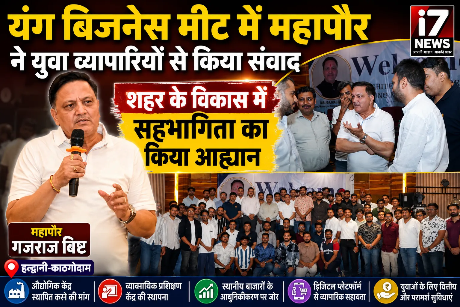 यंग बिजनेस मीट में महापौर का युवा व्यापारियों से संवाद, शहर के विकास में भागीदारी का किया आह्वान