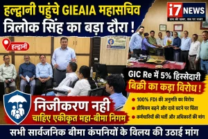 हल्द्वानी पहुंचे GIEAIA महासचिव त्रिलोक सिंह, GIC Re में हिस्सेदारी बिक्री और निजीकरण का किया विरोध