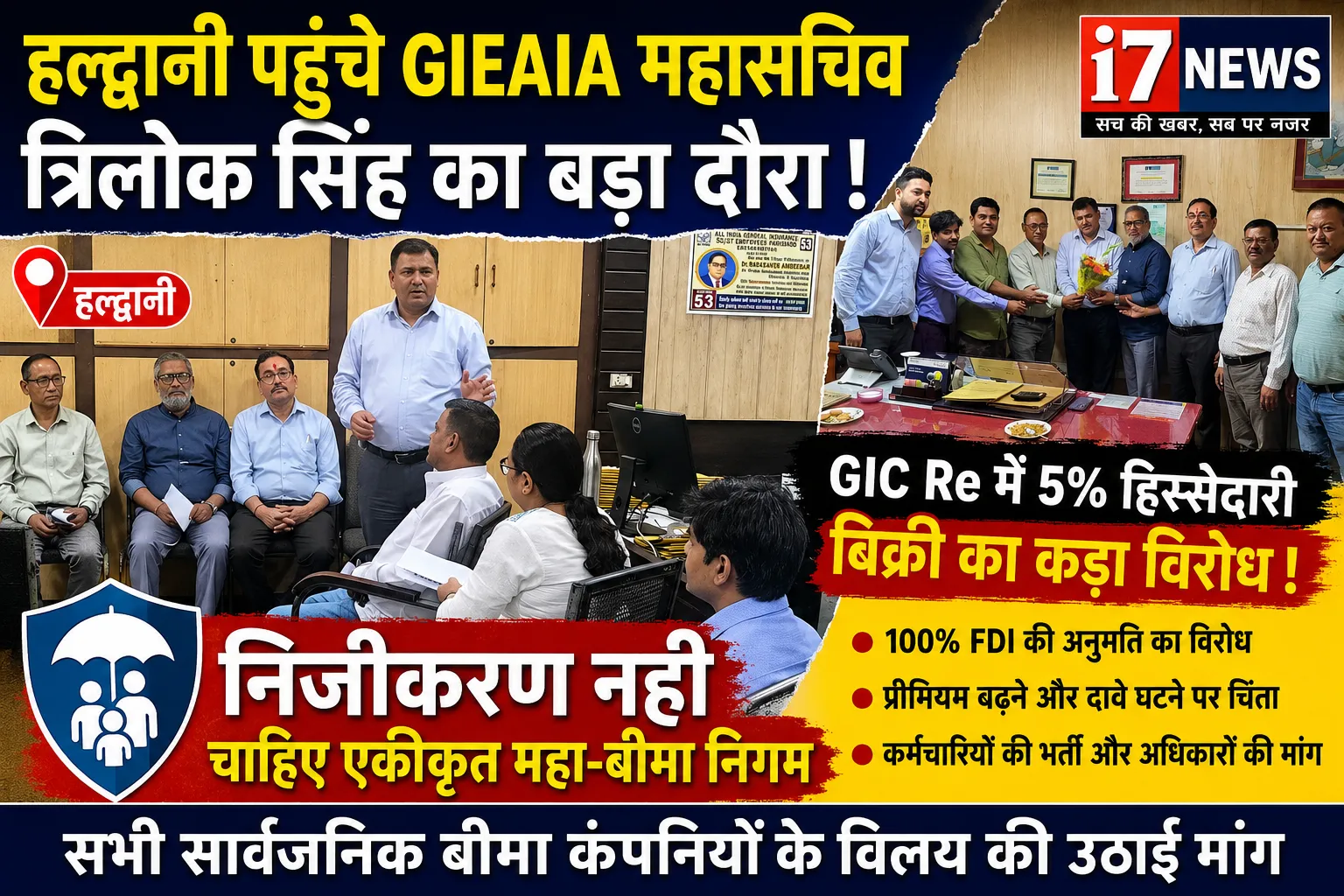 हल्द्वानी पहुंचे GIEAIA महासचिव त्रिलोक सिंह, GIC Re में हिस्सेदारी बिक्री और निजीकरण का किया विरोध
