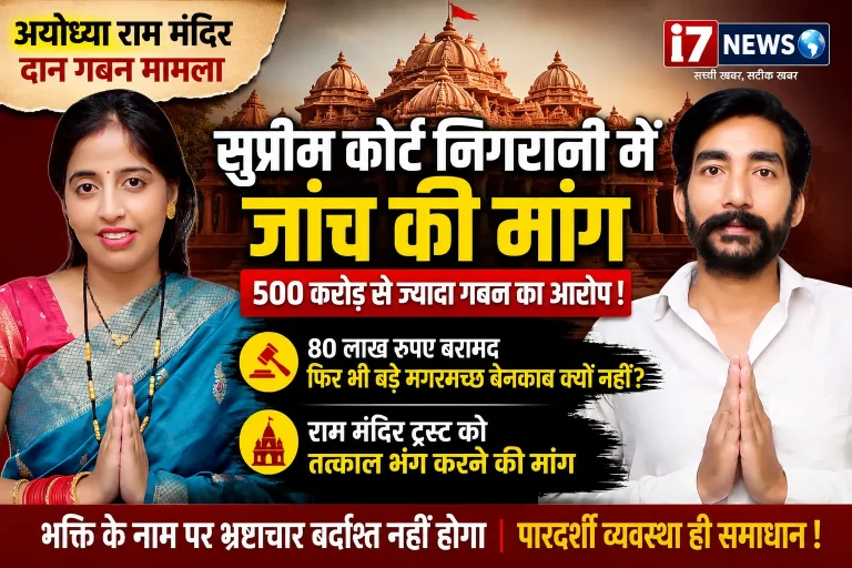 राम मंदिर चढ़ावा गबन मामले की सुप्रीम कोर्ट निगरानी में जांच की मांग, ट्रस्ट भंग करने की उठी आवाज