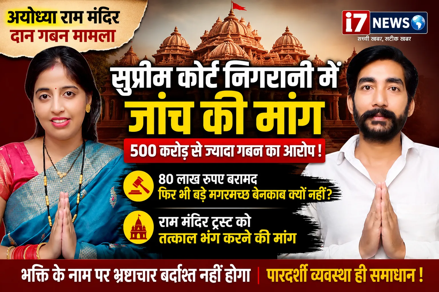राम मंदिर चढ़ावा गबन मामले की सुप्रीम कोर्ट निगरानी में जांच की मांग, ट्रस्ट भंग करने की उठी आवाज