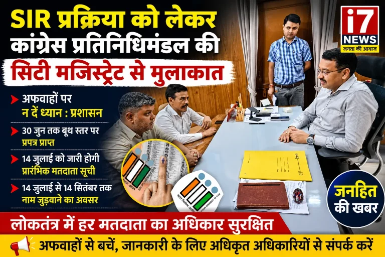 अफवाहों से बचें, हर पात्र मतदाता को मिलेगा नाम जुड़वाने का अवसर कांग्रेस प्रतिनिधिमंडल