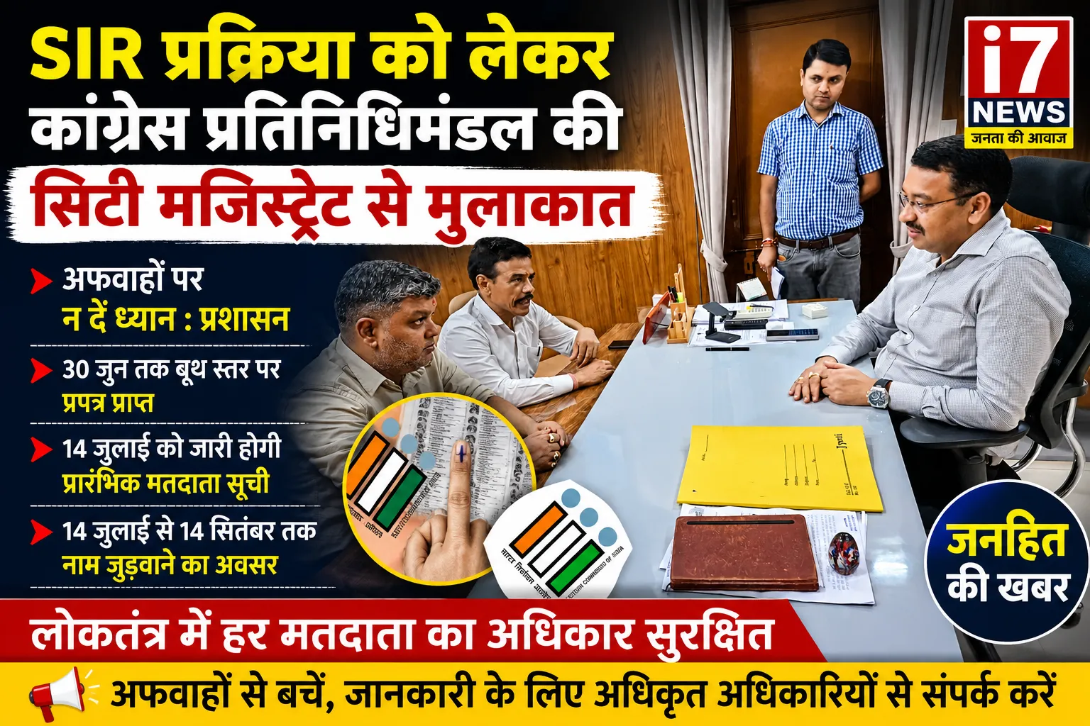 अफवाहों से बचें, हर पात्र मतदाता को मिलेगा नाम जुड़वाने का अवसर कांग्रेस प्रतिनिधिमंडल