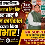 मेयर गजराज सिंह बिष्ट के सफल एक वर्ष के कार्यकाल पर QR Suppliers के मालिक ने जताया आभार, नए शोरूम के शुभारंभ पर मिली शुभकामनाएं