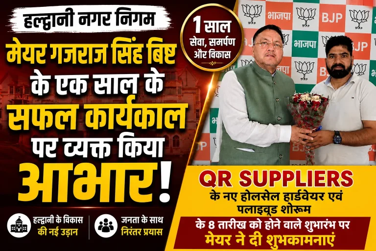 मेयर गजराज सिंह बिष्ट के सफल एक वर्ष के कार्यकाल पर QR Suppliers के मालिक ने जताया आभार, नए शोरूम के शुभारंभ पर मिली शुभकामनाएं