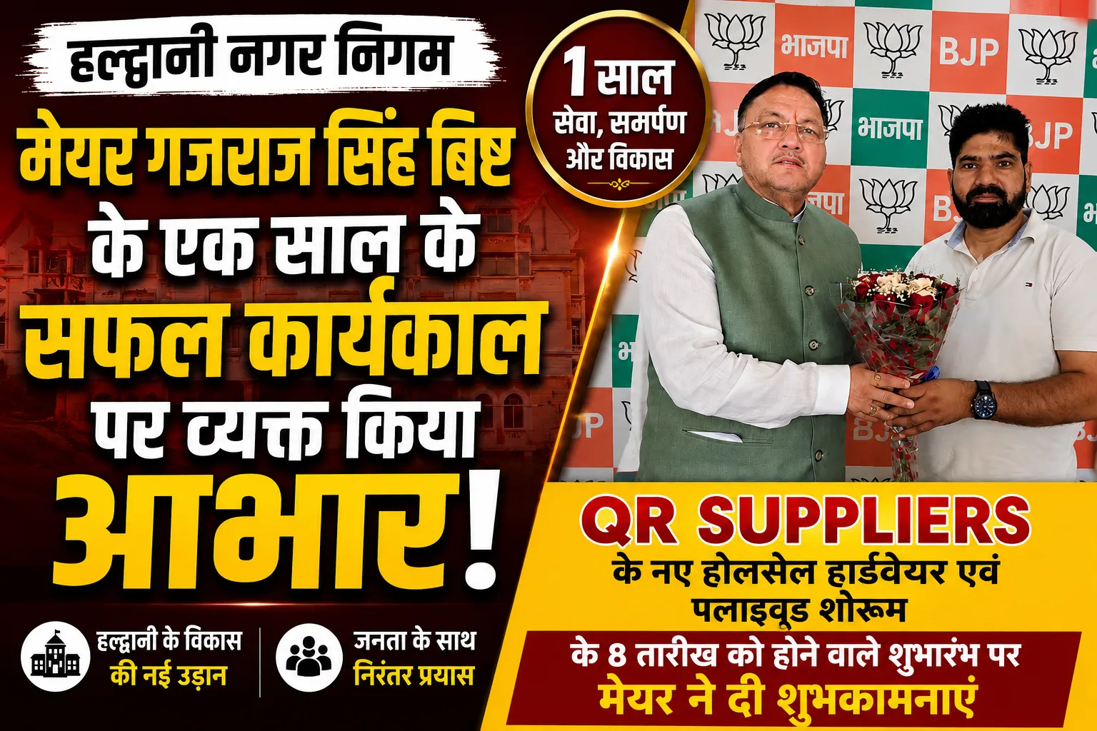 मेयर गजराज सिंह बिष्ट के सफल एक वर्ष के कार्यकाल पर QR Suppliers के मालिक ने जताया आभार, नए शोरूम के शुभारंभ पर मिली शुभकामनाएं