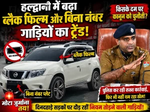 हल्द्वानी में ब्लैक फिल्म और बिना नंबर प्लेट वाली गाड़ियों का बढ़ता ट्रेंड, आखिर किसके दम पर सड़कों पर दौड़ रहे नियम तोड़ने वाले वाहन?