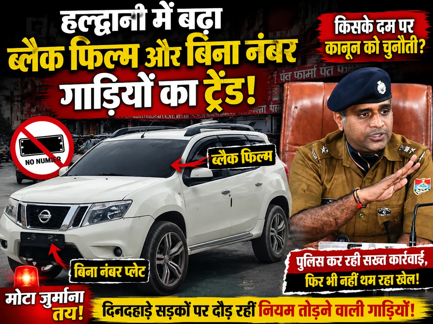 हल्द्वानी में ब्लैक फिल्म और बिना नंबर प्लेट वाली गाड़ियों का बढ़ता ट्रेंड, आखिर किसके दम पर सड़कों पर दौड़ रहे नियम तोड़ने वाले वाहन?