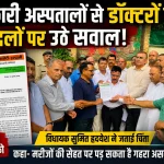 हल्द्वानी के सरकारी अस्पतालों से विशेषज्ञ डॉक्टरों के तबादलों पर सियासत तेज, विधायक सुमित हृदयेश ने जताई चिंता