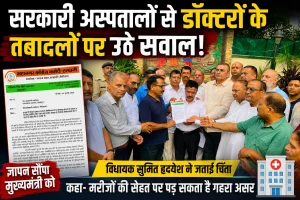 हल्द्वानी के सरकारी अस्पतालों से विशेषज्ञ डॉक्टरों के तबादलों पर सियासत तेज, विधायक सुमित हृदयेश ने जताई चिंता