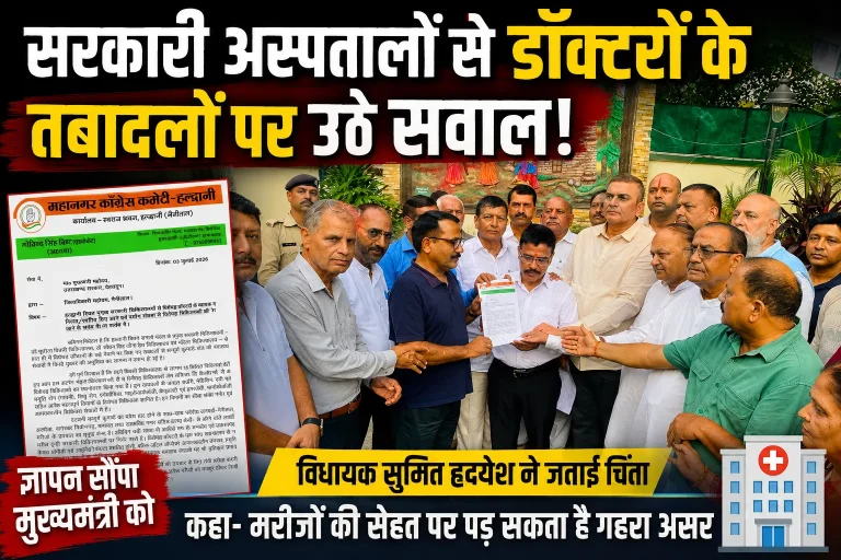 हल्द्वानी के सरकारी अस्पतालों से विशेषज्ञ डॉक्टरों के तबादलों पर सियासत तेज, विधायक सुमित हृदयेश ने जताई चिंता