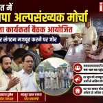 रानीखेत में भाजपा अल्पसंख्यक मोर्चा की जिला कार्यकर्ता बैठक आयोजित, बूथ स्तर पर संगठन मजबूत करने पर जोर