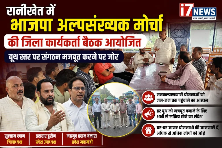 रानीखेत में भाजपा अल्पसंख्यक मोर्चा की जिला कार्यकर्ता बैठक आयोजित, बूथ स्तर पर संगठन मजबूत करने पर जोर