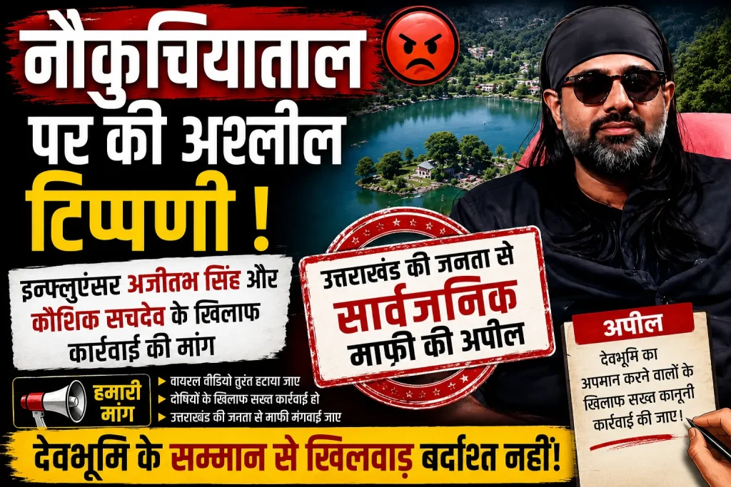 नौकुचियाताल को लेकर सोशल मीडिया वीडियो पर विवाद, कार्रवाई की मांग तेज
