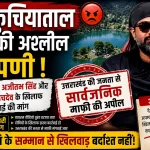 नौकुचियाताल को लेकर सोशल मीडिया वीडियो पर विवाद, कार्रवाई की मांग तेज