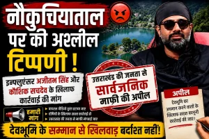 नौकुचियाताल को लेकर सोशल मीडिया वीडियो पर विवाद, कार्रवाई की मांग तेज