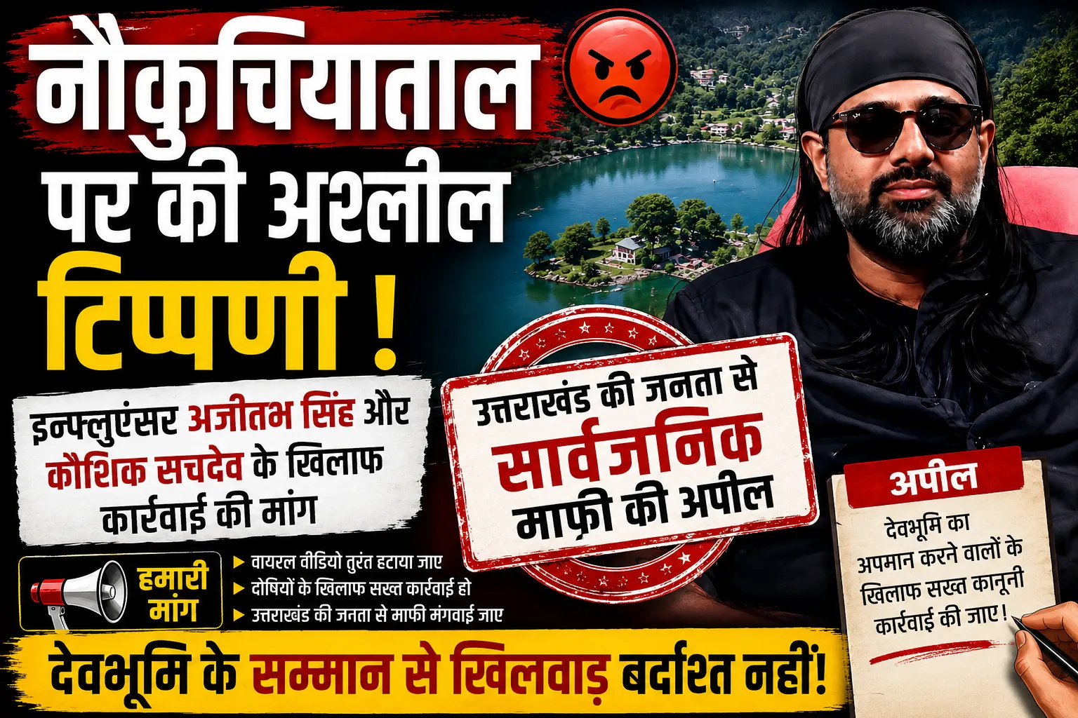 नौकुचियाताल को लेकर सोशल मीडिया वीडियो पर विवाद, कार्रवाई की मांग तेज