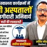 राष्ट्रीय स्वास्थ्य कार्यक्रमों में निजी अस्पतालों की भागीदारी अनिवार्य, डीएम ने जारी की एडवाइजरी