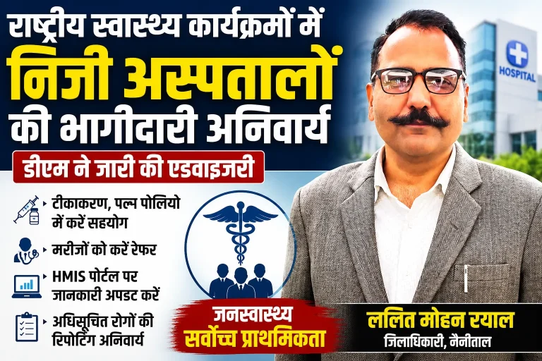 राष्ट्रीय स्वास्थ्य कार्यक्रमों में निजी अस्पतालों की भागीदारी अनिवार्य, डीएम ने जारी की एडवाइजरी