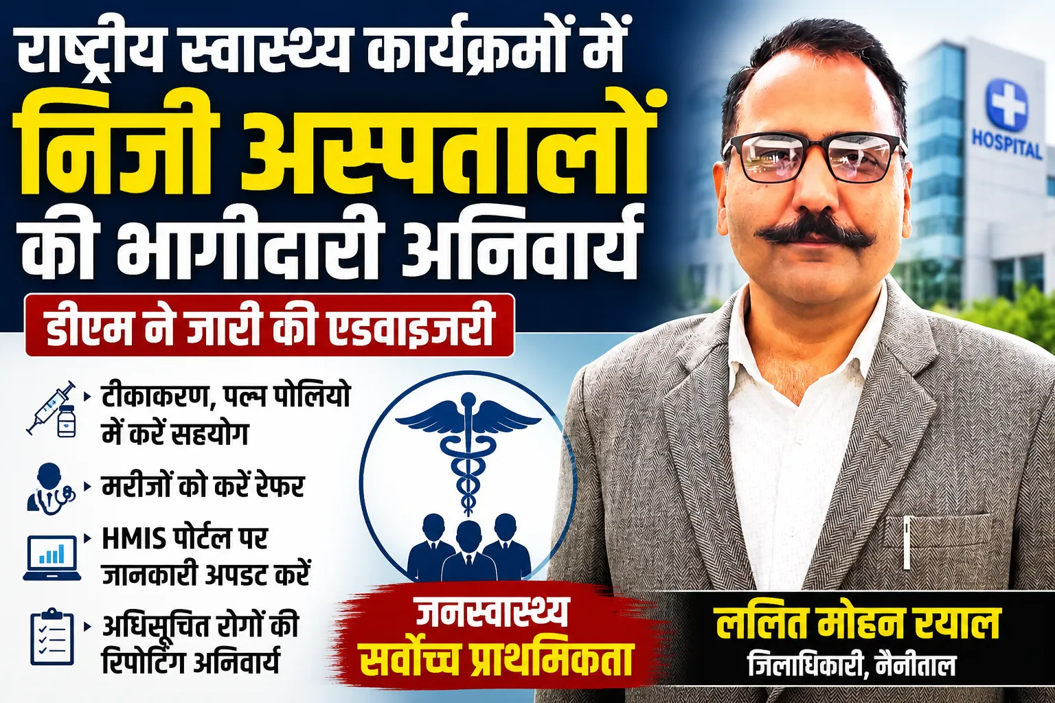 राष्ट्रीय स्वास्थ्य कार्यक्रमों में निजी अस्पतालों की भागीदारी अनिवार्य, डीएम ने जारी की एडवाइजरी