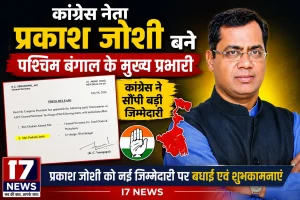 कांग्रेस के वरिष्ठ नेता प्रकाश जोशी बने पश्चिम बंगाल के मुख्य प्रभारी