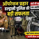 हल्द्वानी पुलिस की बड़ी सफलता, चोरी की स्कूटी बरामद, एक आरोपी गिरफ्तार