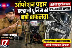 हल्द्वानी पुलिस की बड़ी सफलता, चोरी की स्कूटी बरामद, एक आरोपी गिरफ्तार