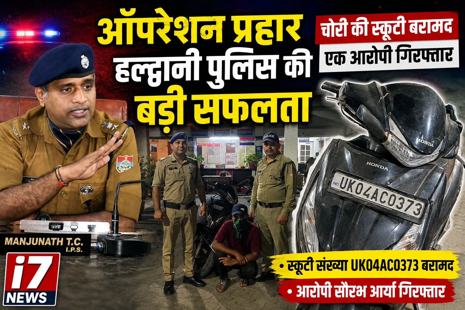 हल्द्वानी पुलिस की बड़ी सफलता, चोरी की स्कूटी बरामद, एक आरोपी गिरफ्तार