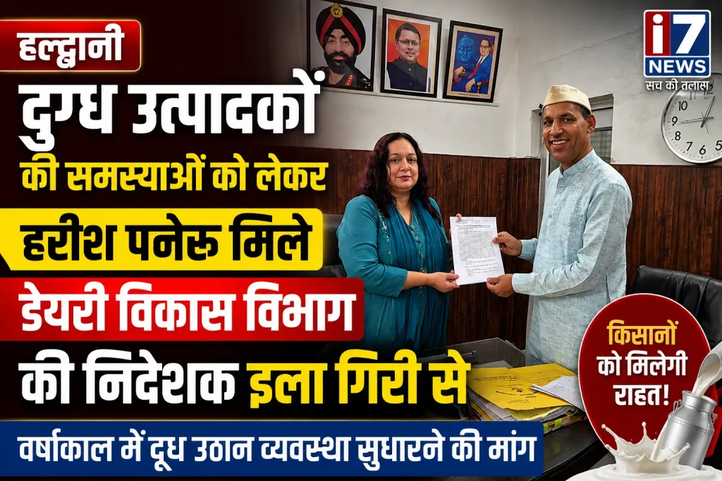 हल्द्वानी: वर्षाकाल में दुग्ध उठान व्यवस्था सुधारने की मांग, हरीश पनेरू ने डेयरी विकास निदेशक को सौंपा ज्ञापन