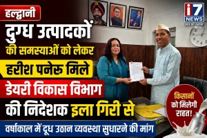 हल्द्वानी: वर्षाकाल में दुग्ध उठान व्यवस्था सुधारने की मांग, हरीश पनेरू ने डेयरी विकास निदेशक को सौंपा ज्ञापन