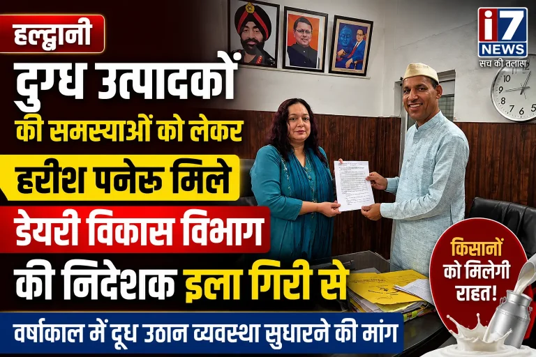 हल्द्वानी: वर्षाकाल में दुग्ध उठान व्यवस्था सुधारने की मांग, हरीश पनेरू ने डेयरी विकास निदेशक को सौंपा ज्ञापन