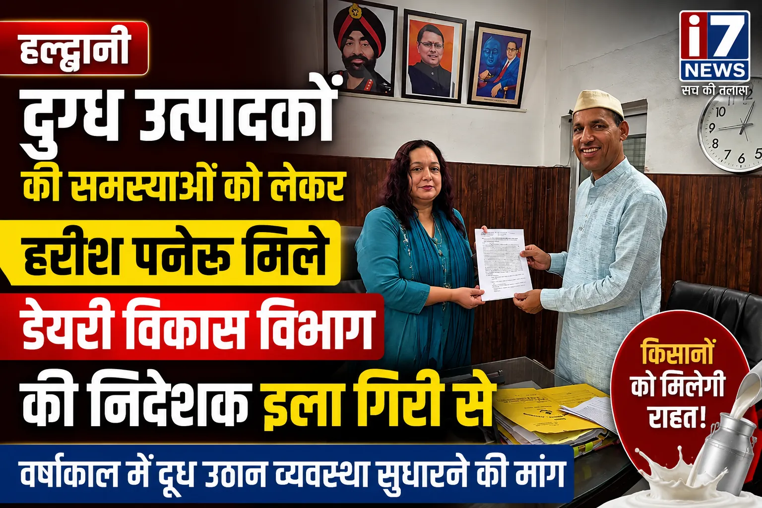 हल्द्वानी: वर्षाकाल में दुग्ध उठान व्यवस्था सुधारने की मांग, हरीश पनेरू ने डेयरी विकास निदेशक को सौंपा ज्ञापन