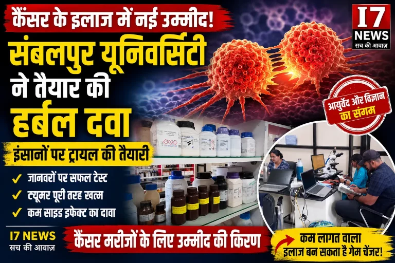कैंसर के इलाज में नई उम्मीद: संबलपुर यूनिवर्सिटी ने तैयार की हर्बल दवा, इंसानों पर ट्रायल की तैयारी