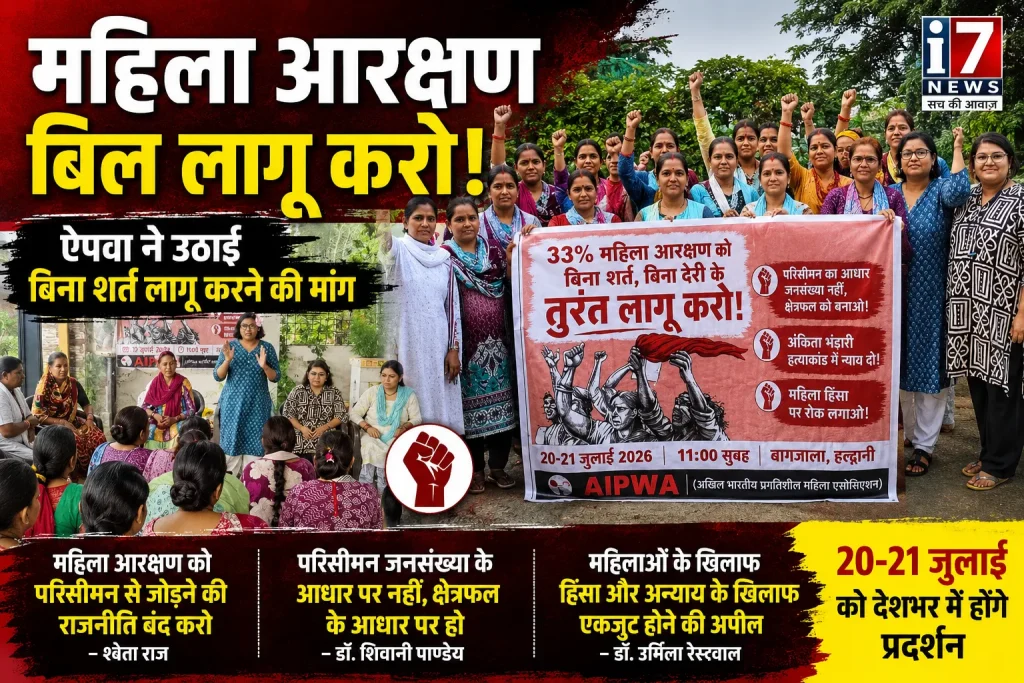 महिला आरक्षण बिल को बिना शर्त लागू करने की मांग, हल्द्वानी में ऐपवा की बैठक