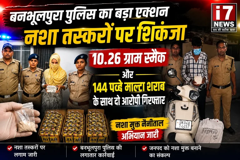 बनभूलपुरा पुलिस का बड़ा एक्शन, 10.26 ग्राम स्मैक और 144 पव्वे माल्टा शराब के साथ दो तस्कर गिरफ्तार
