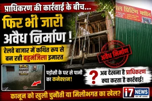 प्राधिकरण की कार्रवाई के बीच बनभूलपुरा में कथित अवैध व्यावसायिक निर्माण पर उठे सवाल, आखिर किसके संरक्षण में बन रही बहुमंजिला इमारत?