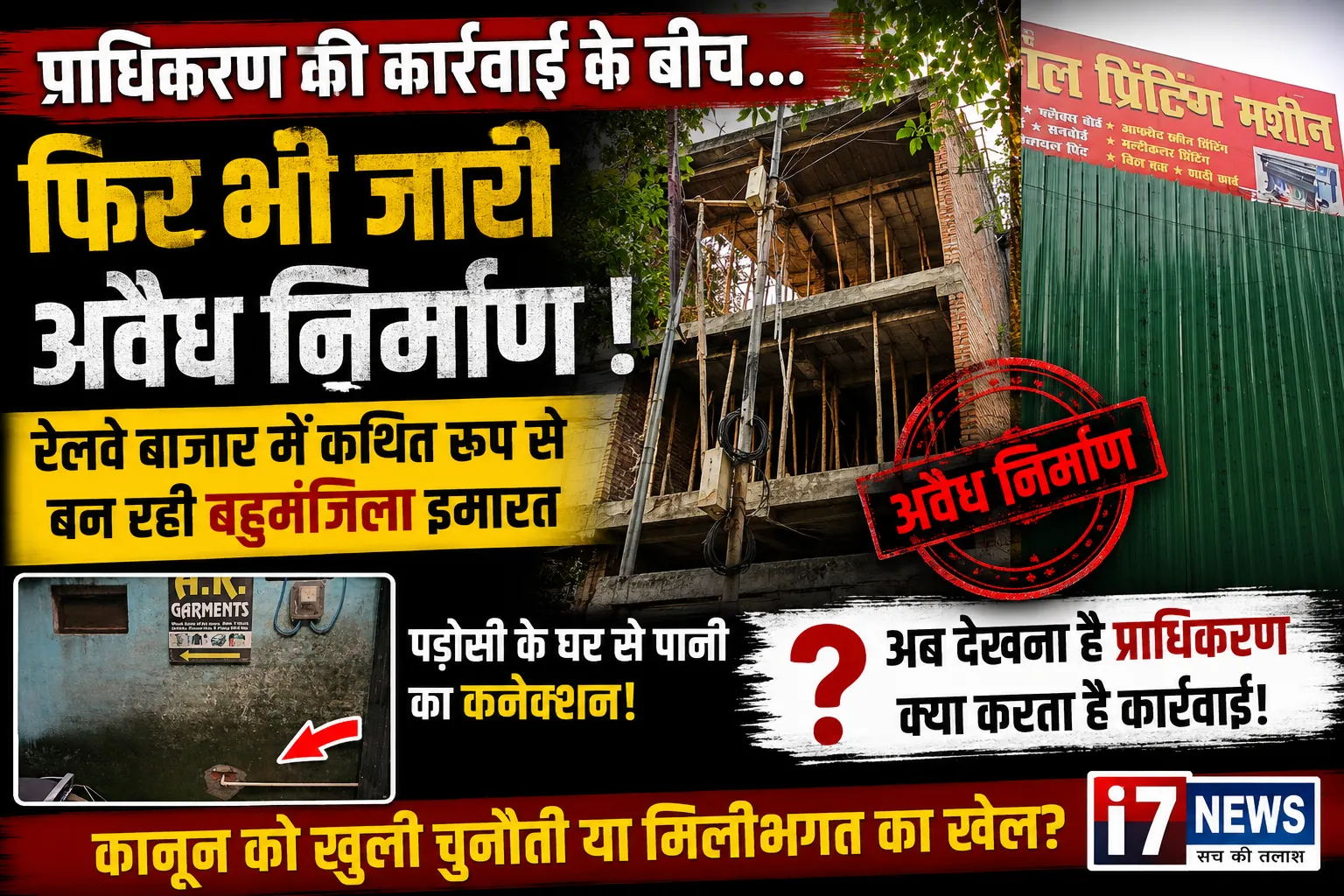 प्राधिकरण की कार्रवाई के बीच बनभूलपुरा में कथित अवैध व्यावसायिक निर्माण पर उठे सवाल, आखिर किसके संरक्षण में बन रही बहुमंजिला इमारत?