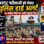 UKPSC परीक्षाओं को लेकर नैनीताल पुलिस हाई अलर्ट, 16 परीक्षा केंद्रों पर अभेद्य सुरक्षा घेरा, 7 हजार से अधिक अभ्यर्थी देंगे परीक्षा