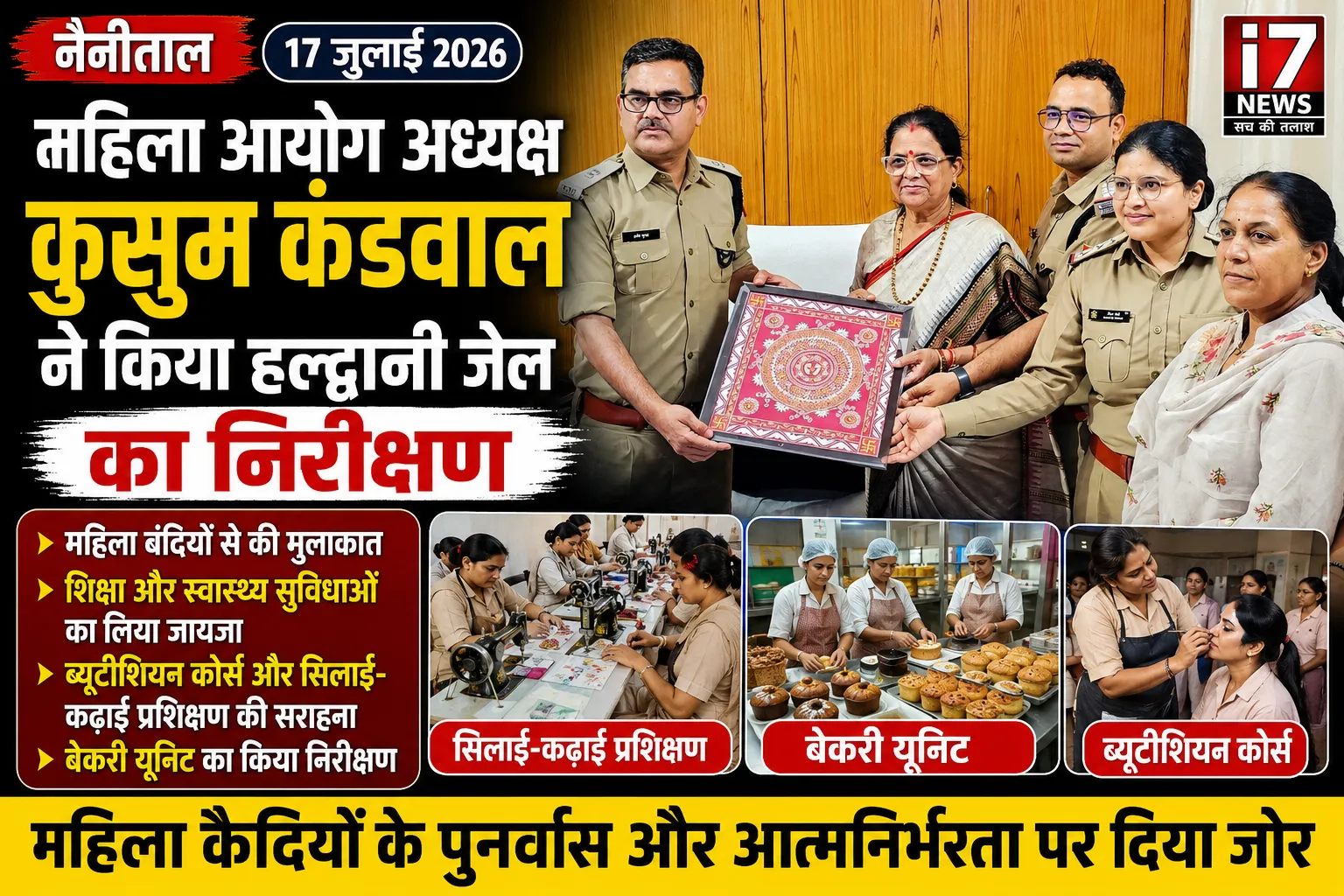 हल्द्वानी जेल में महिला आयोग अध्यक्ष कुसुम कंडवाल का निरीक्षण, महिला बंदियों के कौशल विकास और पुनर्वास की सराहना