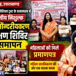 हल्दूचौड़ में 15 दिवसीय निशुल्क कायासौन्दरीयकरण प्रशिक्षण शिविर का समापन महिलाओं को मिले प्रमाणपत्र