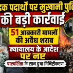 मुखानी पुलिस की बड़ी कार्रवाई: 51 आबकारी मामलों की अवैध शराब न्यायालय के आदेश पर नष्ट