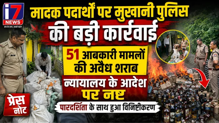मुखानी पुलिस की बड़ी कार्रवाई: 51 आबकारी मामलों की अवैध शराब न्यायालय के आदेश पर नष्ट