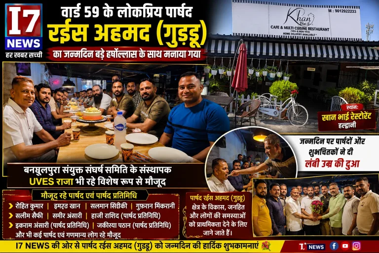 हल्द्वानी: वार्ड 59 के लोकप्रिय पार्षद रईस अहमद (गुड्डू) का जन्मदिन धूमधाम से मनाया गया, जनप्रतिनिधियों और शुभचिंतकों ने दी शुभकामनाएं