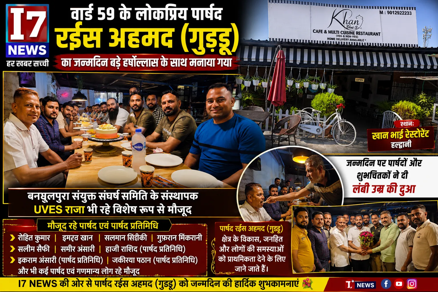 हल्द्वानी: वार्ड 59 के लोकप्रिय पार्षद रईस अहमद (गुड्डू) का जन्मदिन धूमधाम से मनाया गया, जनप्रतिनिधियों और शुभचिंतकों ने दी शुभकामनाएं