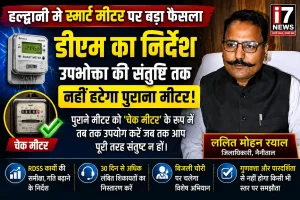 स्मार्ट मीटर पर डीएम का बड़ा फैसला उपभोक्ता की संतुष्टि तक नहीं हटेगा पुराना मीटर चेक मीटर के रूप में रहेगा चालू