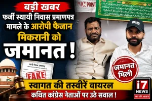 फर्जी स्थायी निवास प्रमाणपत्र मामले के आरोपी फैजान मिकरानी को जमानत, सोशल मीडिया पर स्वागत की तस्वीरें वायरल