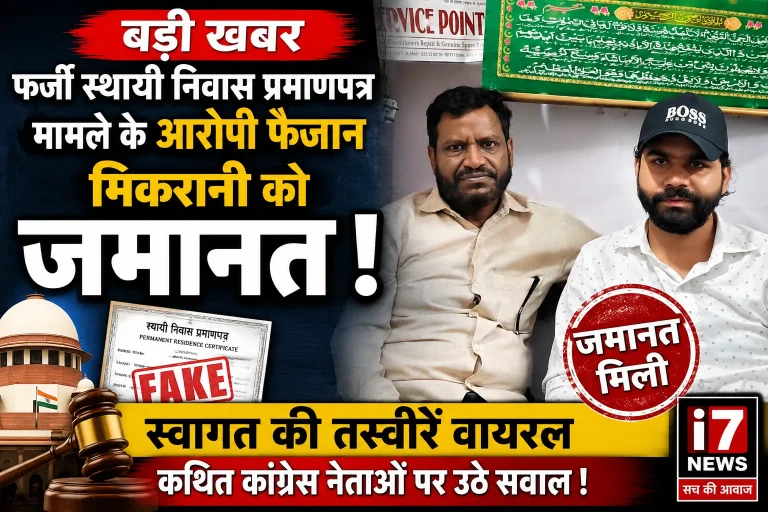फर्जी स्थायी निवास प्रमाणपत्र मामले के आरोपी फैजान मिकरानी को जमानत, सोशल मीडिया पर स्वागत की तस्वीरें वायरल