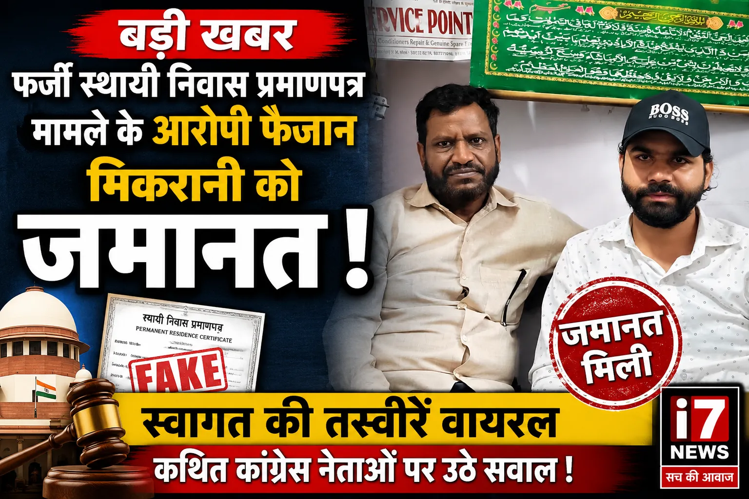 फर्जी स्थायी निवास प्रमाणपत्र मामले के आरोपी फैजान मिकरानी को जमानत, सोशल मीडिया पर स्वागत की तस्वीरें वायरल